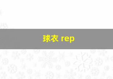 球衣 rep